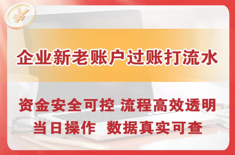滨州企业新老账户过账打流水